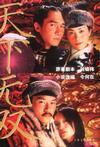 天下无双 by