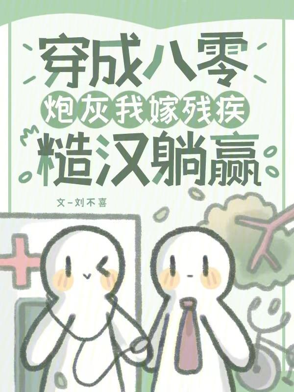 穿成八零女炮灰后我干翻全场txt