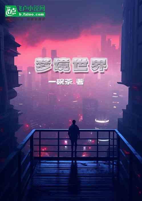 梦境世界邀请码