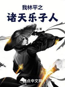 从林平之开始的诸天万界