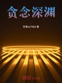 贪欲走向深渊