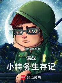 谍战小特务生存记txt精校版
