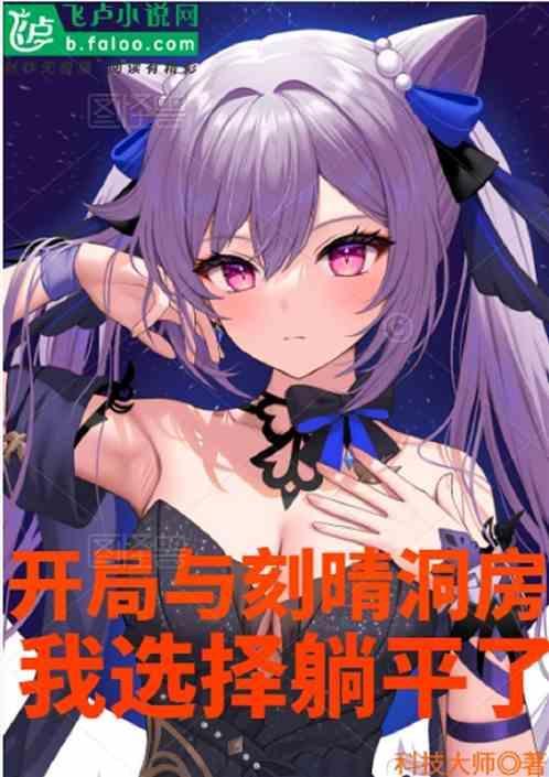 元神之从刻晴开始