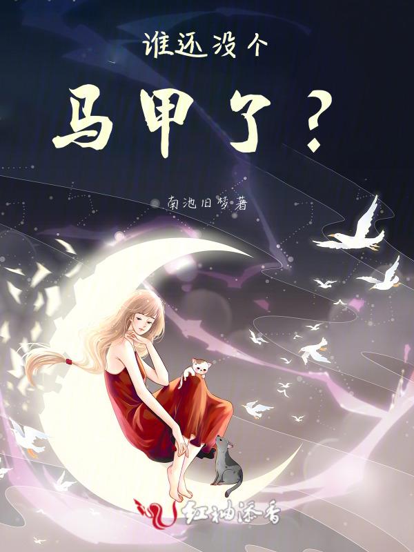谁还没个马甲了呢网红