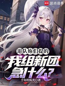 我组新团急什么?TXT