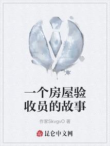 楼盘验收员是啥