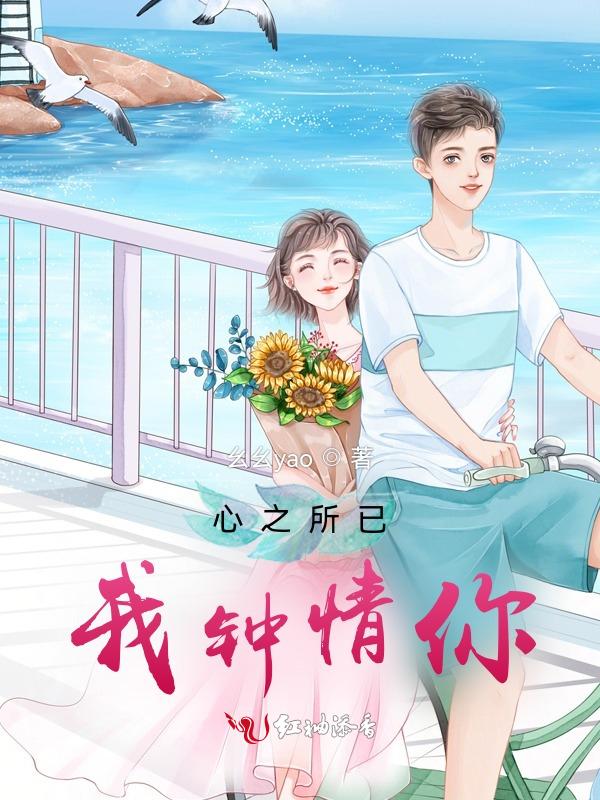 心之所属情之所钟