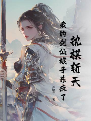 执掌斩仙台