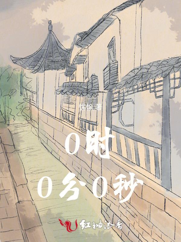 零时零分