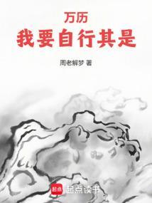 万历我要自行其是