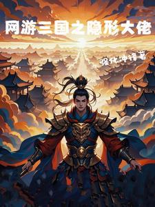 网游之三国排行榜完本