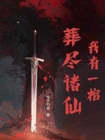 我有一口葬魂