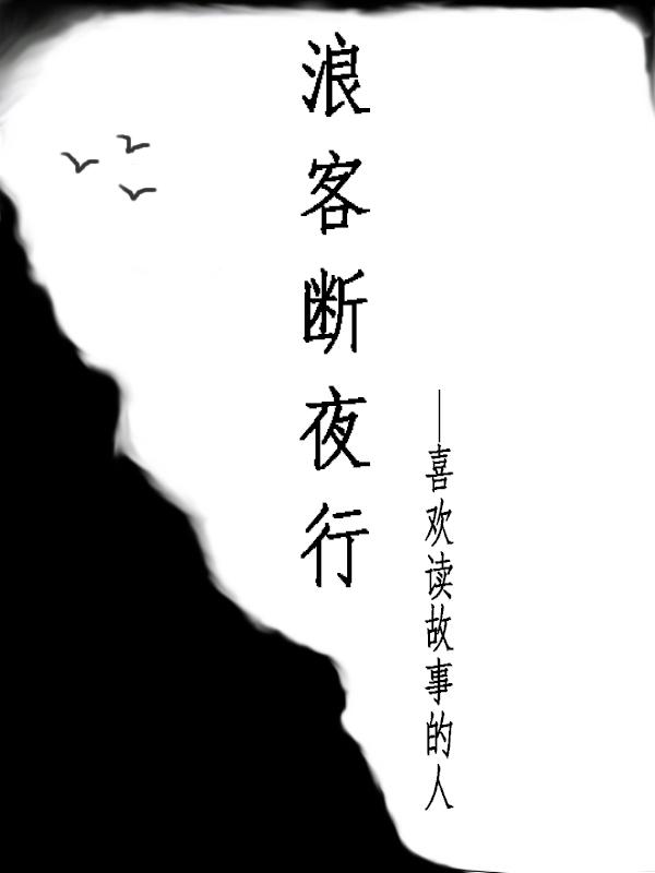 浪客行讲解