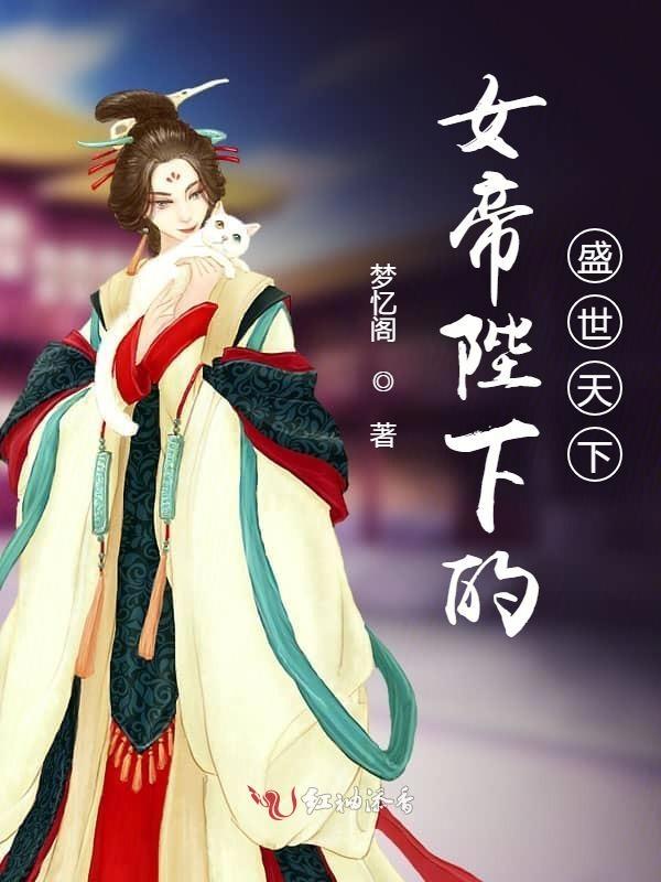 女帝陛下的绝色男妃