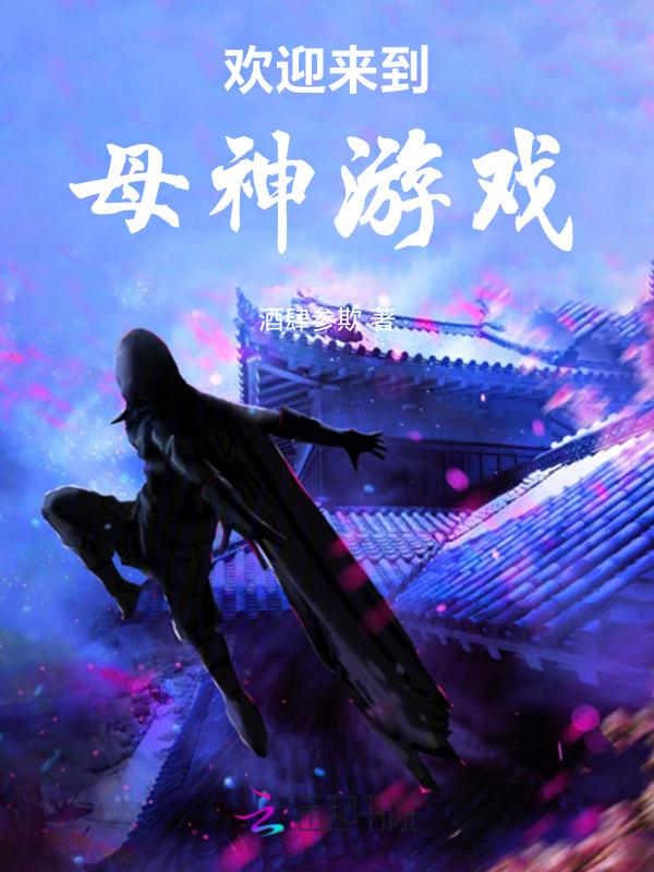 欢迎来到母神游戏漫画