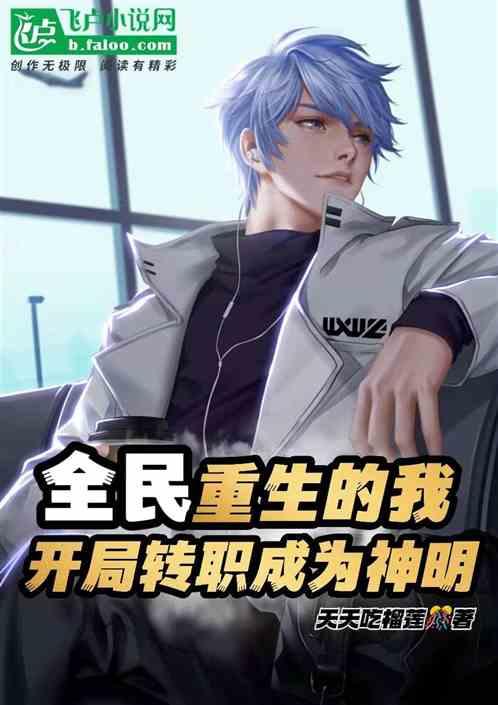 全民重生的