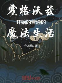 霍格沃茨魔法教程