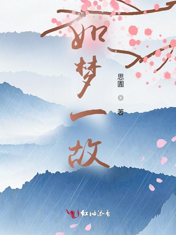 如梦一场的前一句