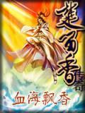 血海飘仙txt