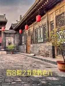 四合院之我是闫解放