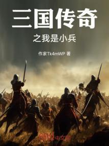 三国小兵传奇刘岩