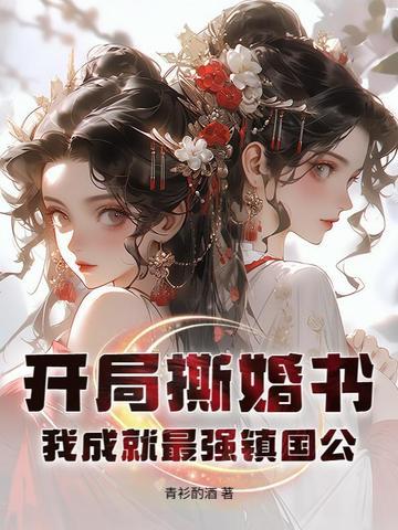 我成就最强镇国公 最新章节