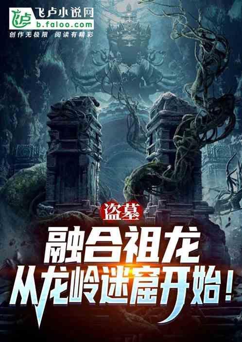 盗墓开局融合怒晴鸡盗版阅读