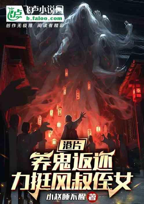 香港养鬼仔的电影