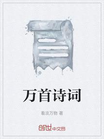 万首诗词下联?