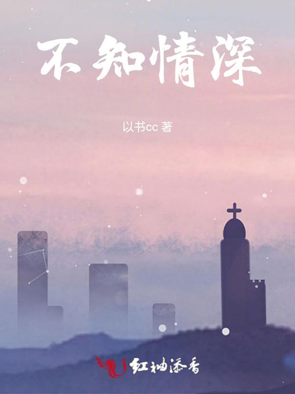不知情深已入骨 甘一折