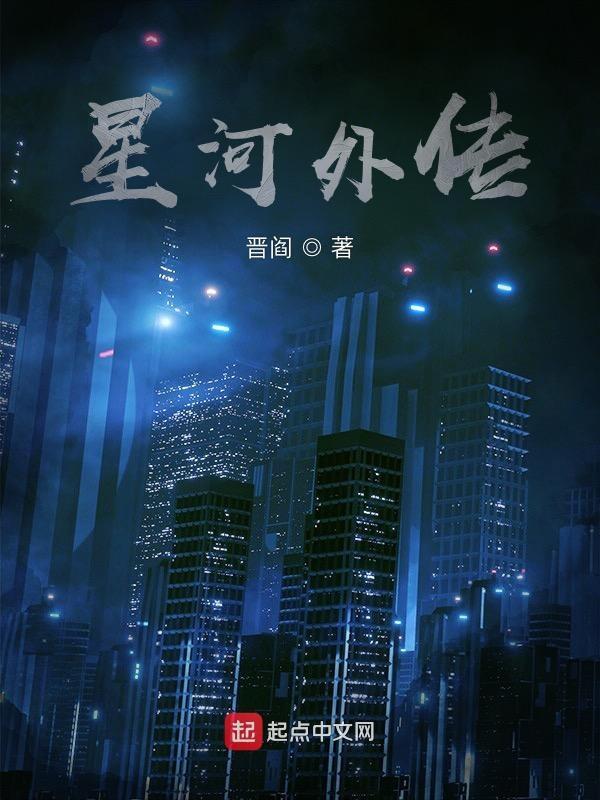 星河传说多大