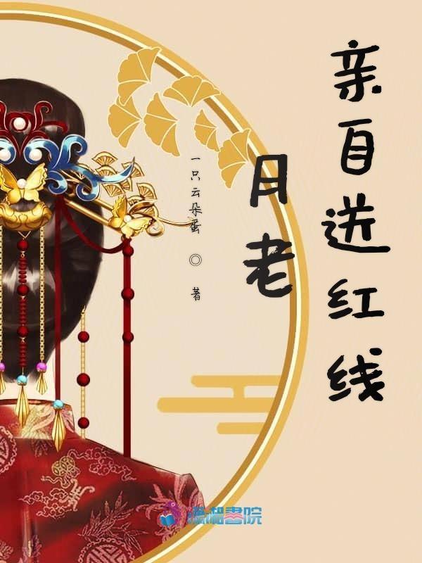 月老给每个人几根红线