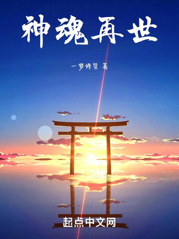 神魂变百度百科