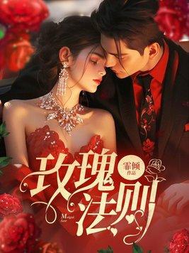 玫瑰无原则出处