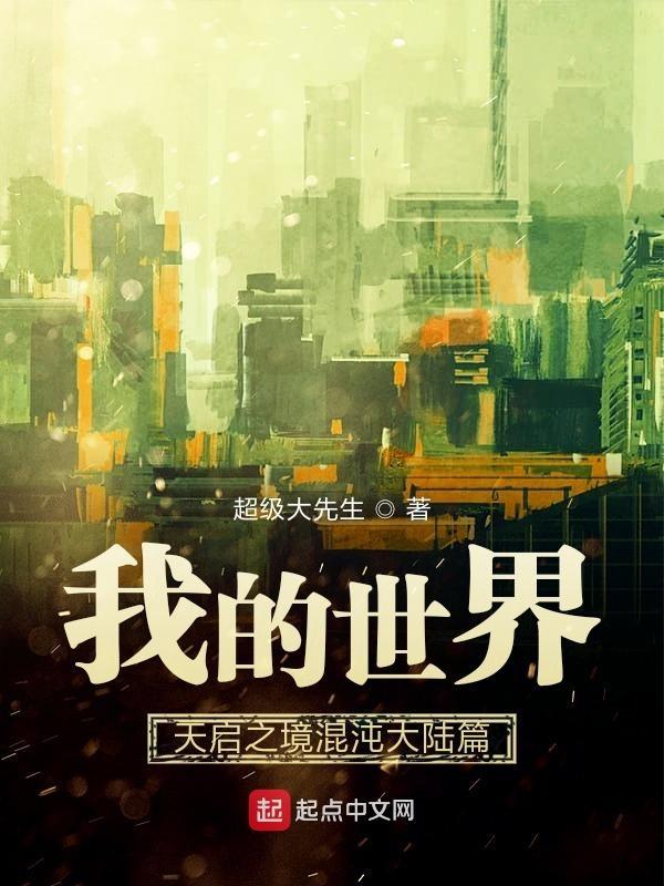 我的世界手机版天启之境混沌攻略