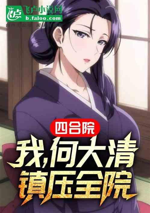 四合院何大青