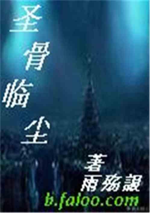 圣骨至尊免费阅读