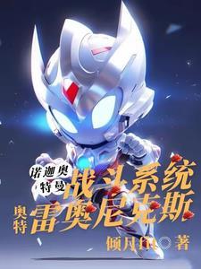 迪迦里的雷奥尼克斯