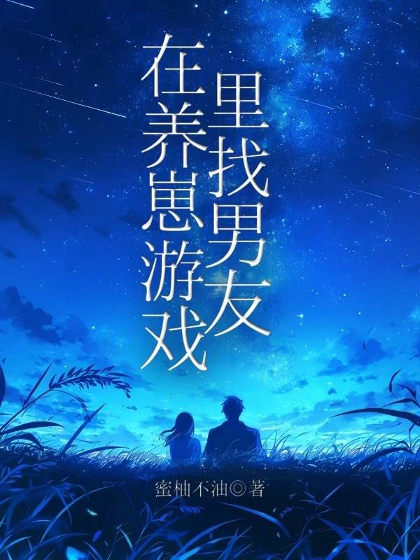 我在游戏里养崽 百度