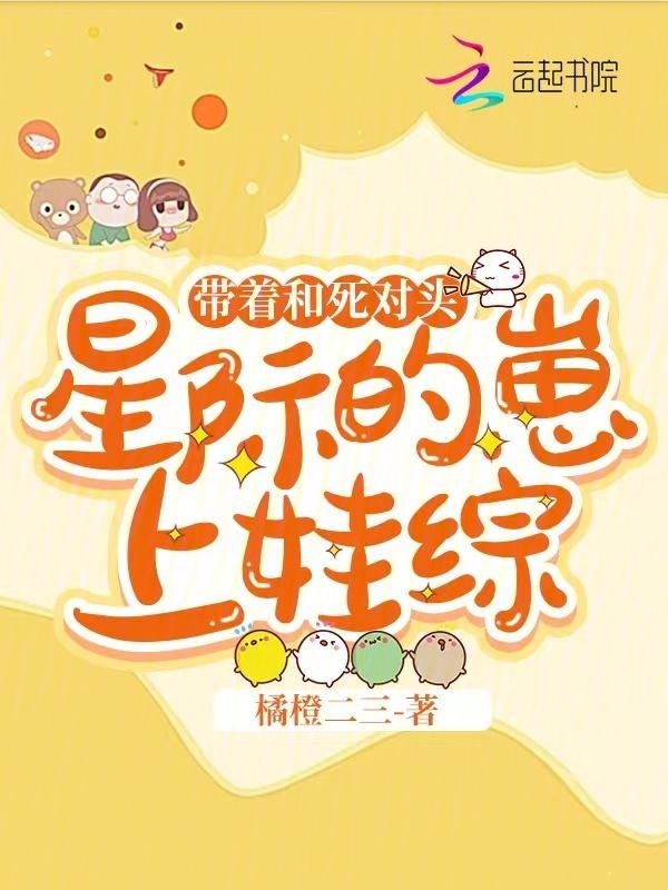 星际带娃纪事免费阅读