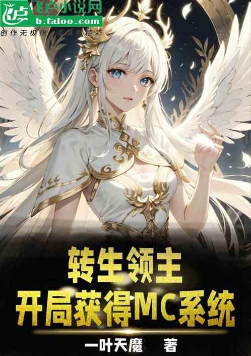 转生领主后我依旧是社畜 作者hajnal