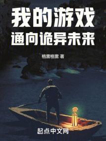 我的游戏舱通异界
