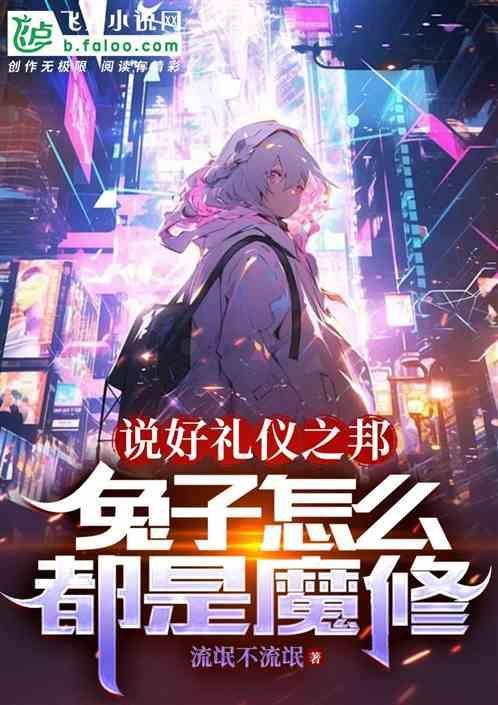 讲礼貌给兔子带来什么好处