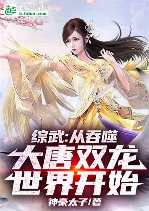 综武大唐从剑圣收徒开始最新章节列表
