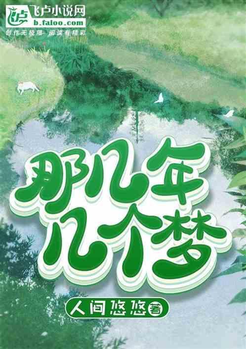 那些年的梦