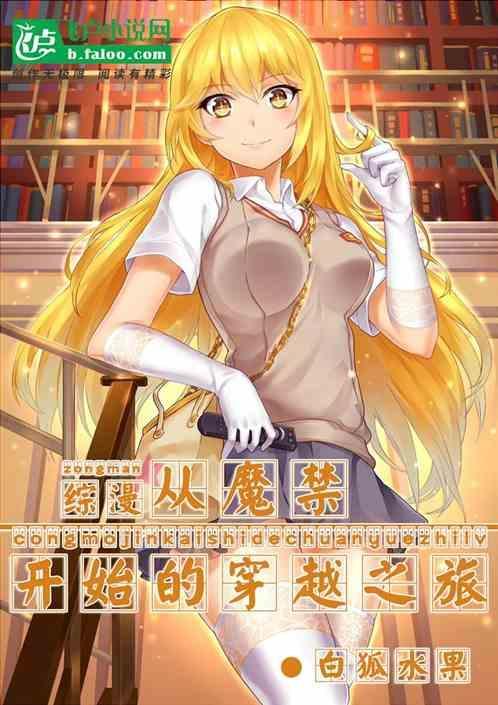 综漫从魔禁开始五月雨