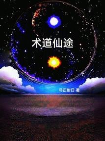 仙道途录