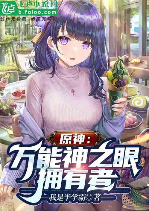 原神万能神之眼拥有者免费阅读