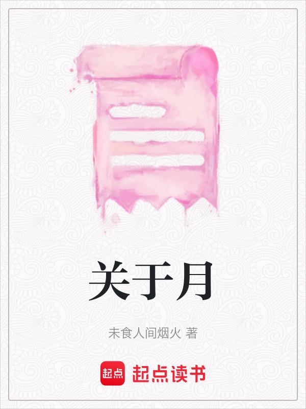 关于月亮的诗句100首