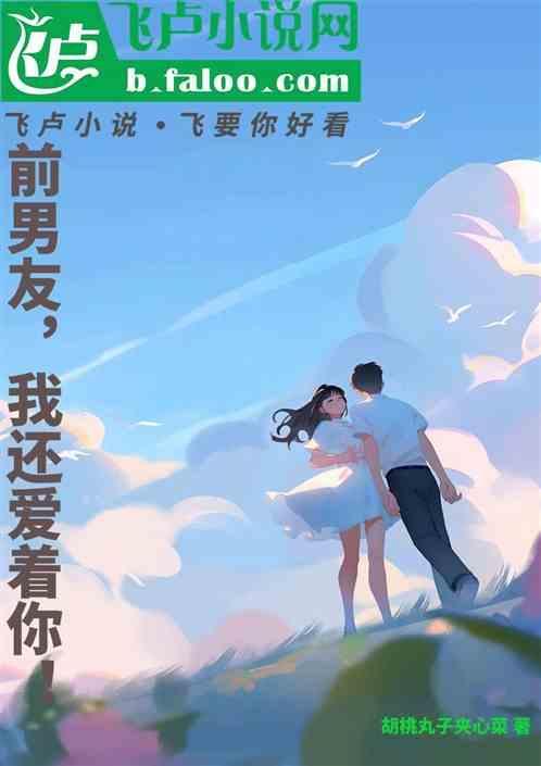 前男友还爱着我的表现